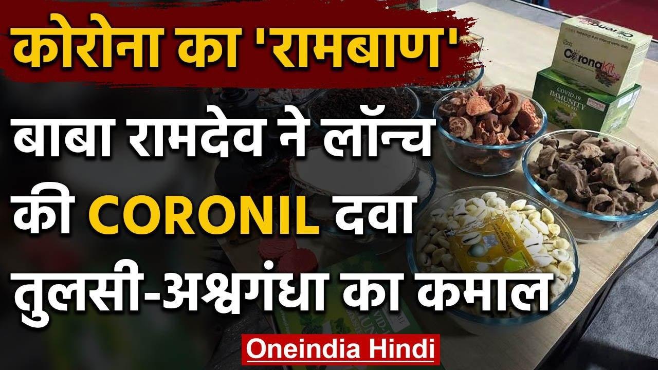 Patanjali Corona Medicine : Baba Ramdev ने बताया Tulsi-Ashwagandha से बनाई Coronil | वनइंडिया हिंदी