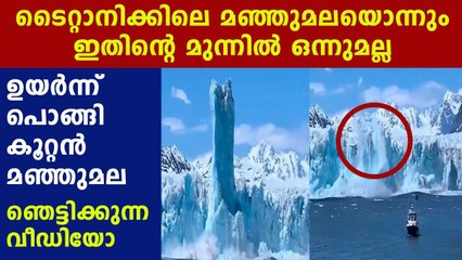 ഉയര്‍ന്ന് പൊങ്ങി കടലില്‍ പതിച്ച് കൂറ്റന്‍ മഞ്ഞുമല | Oneindia Malayalam