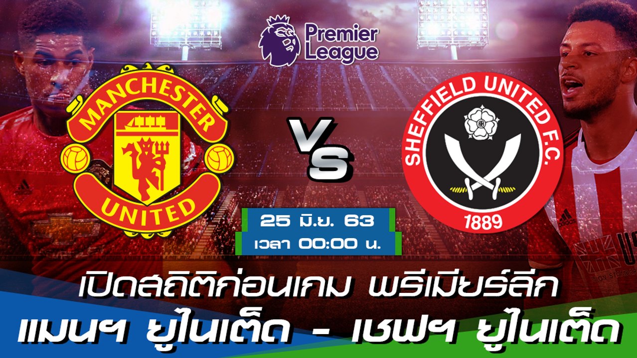 แมนฯ ยูไนเต็ด - เชฟฯ ยูไนเต็ด : เปิดสถิติก่อนเกม พรีเมียร์ลีก