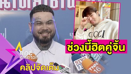 "ยัวร์บอยทีเจ” มีหวั่นโดนจิ้น “อ๊อฟ” ไม่ซีเรียสถูกทักมีน้ำมีนวล (คลิปจัดเต็ม)