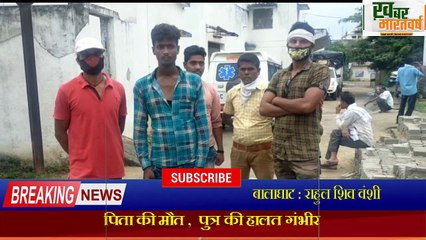 बालाघाट - खेत की मेड़ से जाने को लेकर संघर्ष, पिता की मौत,  पुत्र की हालत गंभीर