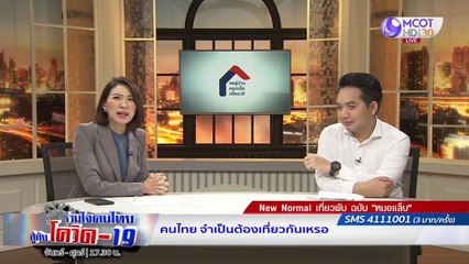 เที่ยวผับวิถีใหม่ ปลอดภัยฉบับ "หมอเเล็บ" | รายการ "ร่วมใจคนไทยสู้ภัยโควิด-19” (23 มิ.ย.63)