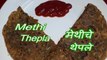 Methi Thepla recipe | How to make Methi Theple | मेथी के थेपले | मेथीचे थेपले | By Prajaktas Recipe