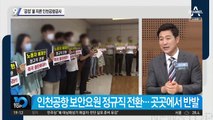 ‘공정’ 불 지른 인천공항공사