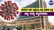 Karnataka government Fixed Charges for COVID-19 Treatment in Private Hospitals | Oneindia Kannada