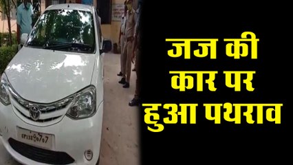 जब जज की कार पर हुआ पथराव, मचा हड़कंप
