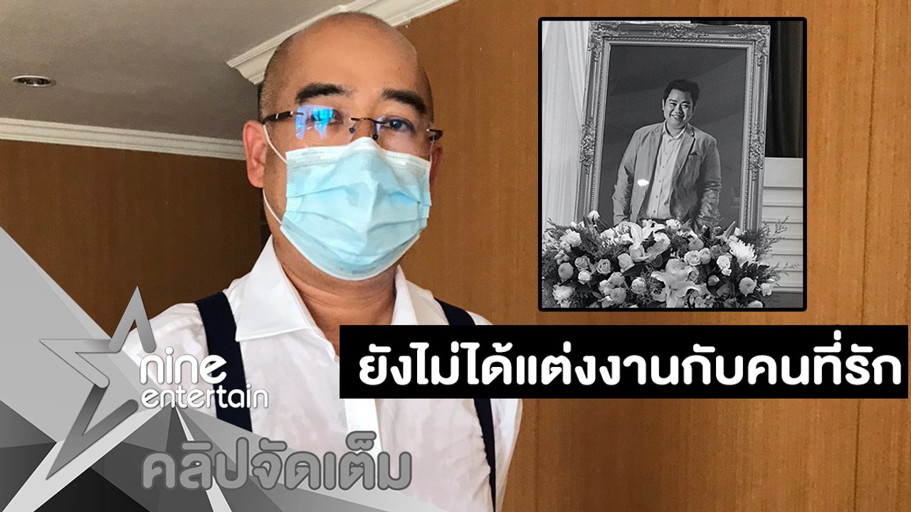 พี่ชาย “แชมป์” ร่ำไห้ทำใจไม่ได้ เผยน้องชายวางแผนแต่งงานแล้ว (คลิปจัดเต็ม)