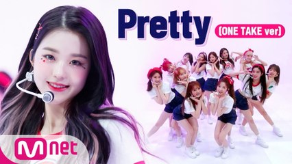 '독점 공개' 아이즈원(IZ*ONE) - Pretty (One Take Ver.)