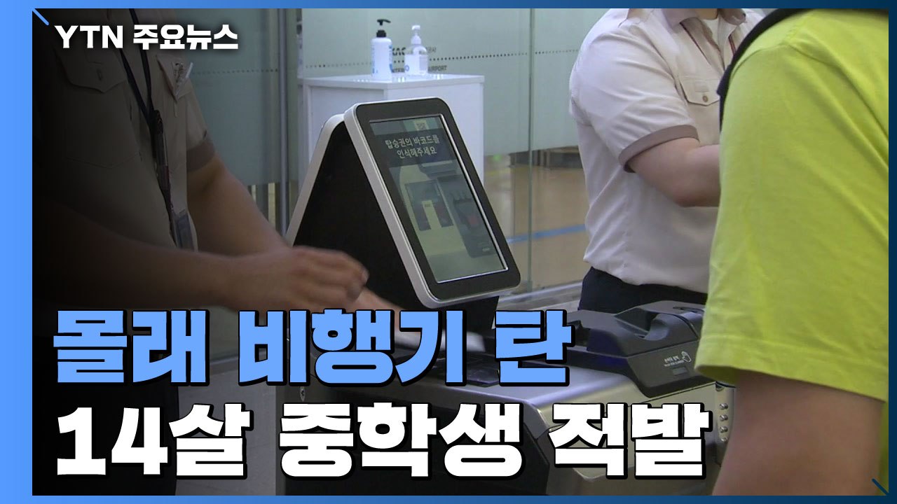 몰래 비행기 탄 14살 중학생 적발...제주공항 보안 뚫려 / YTN