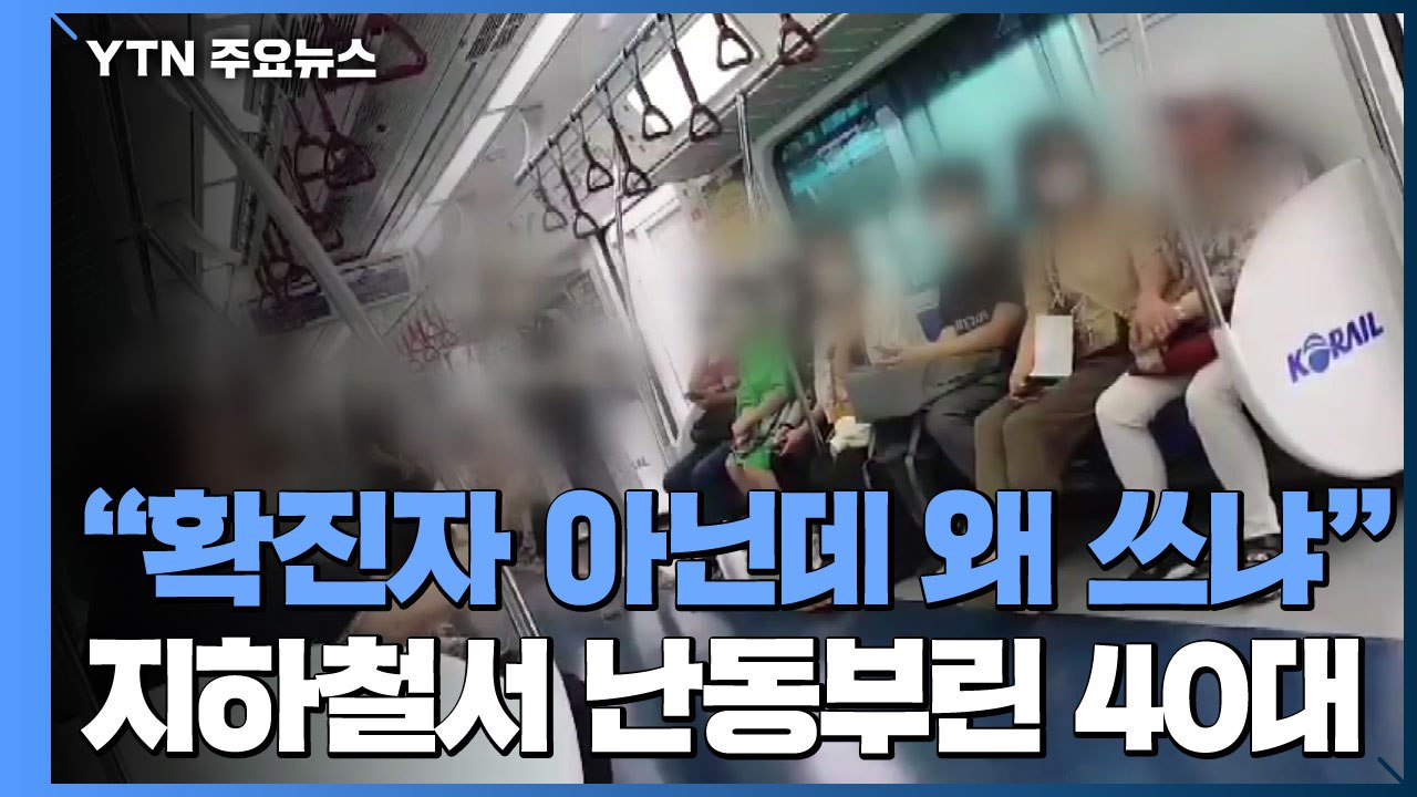 "확진자 아닌데 마스크 왜 쓰냐" 지하철서 난동...40대 체포 / YTN
