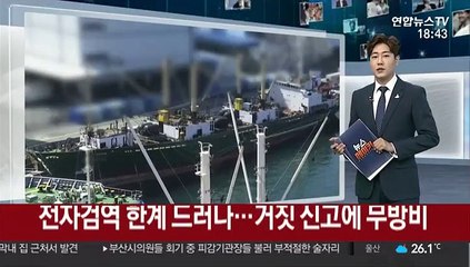 집단감염 바로 옆 러시아 선박서도 감염자 1명 나와