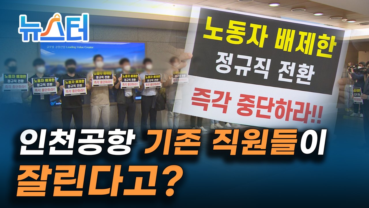 '인천공항 보안요원 1900명 정규직 전환' 거센 반발 [뉴스터]