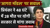 Priyanka Tweet 48 घंटों में 28 Corona मरीजों की मौत,Agra DM बोले ये,भेजा नोटिस | वनइंडिया हिंदी