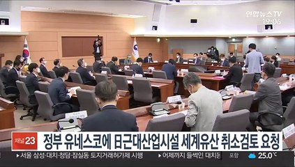 외교부, 日근대산업시설 유네스코 세계유산 취소검토 요청