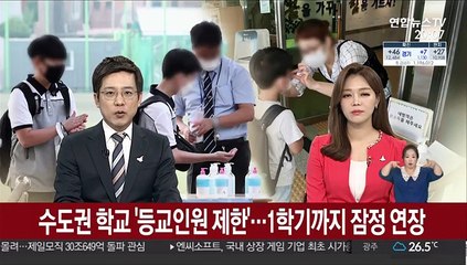 수도권 학교 '등교인원 제한'…1학기까지 잠정 연장