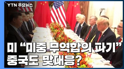 "미중 무역합의 파기" 발언 소동¨...중국도 맞대응? / YTN