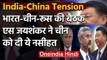 India-China Tension: RIC बैठक में बोले एस जयशंकर, अंतरराष्ट्रीय कानून का हो सम्मान | वनइंडिया हिंदी