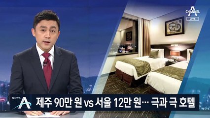 서울 호텔 ‘반값 할인’ 경쟁…제주는 방값 ‘천정부지’