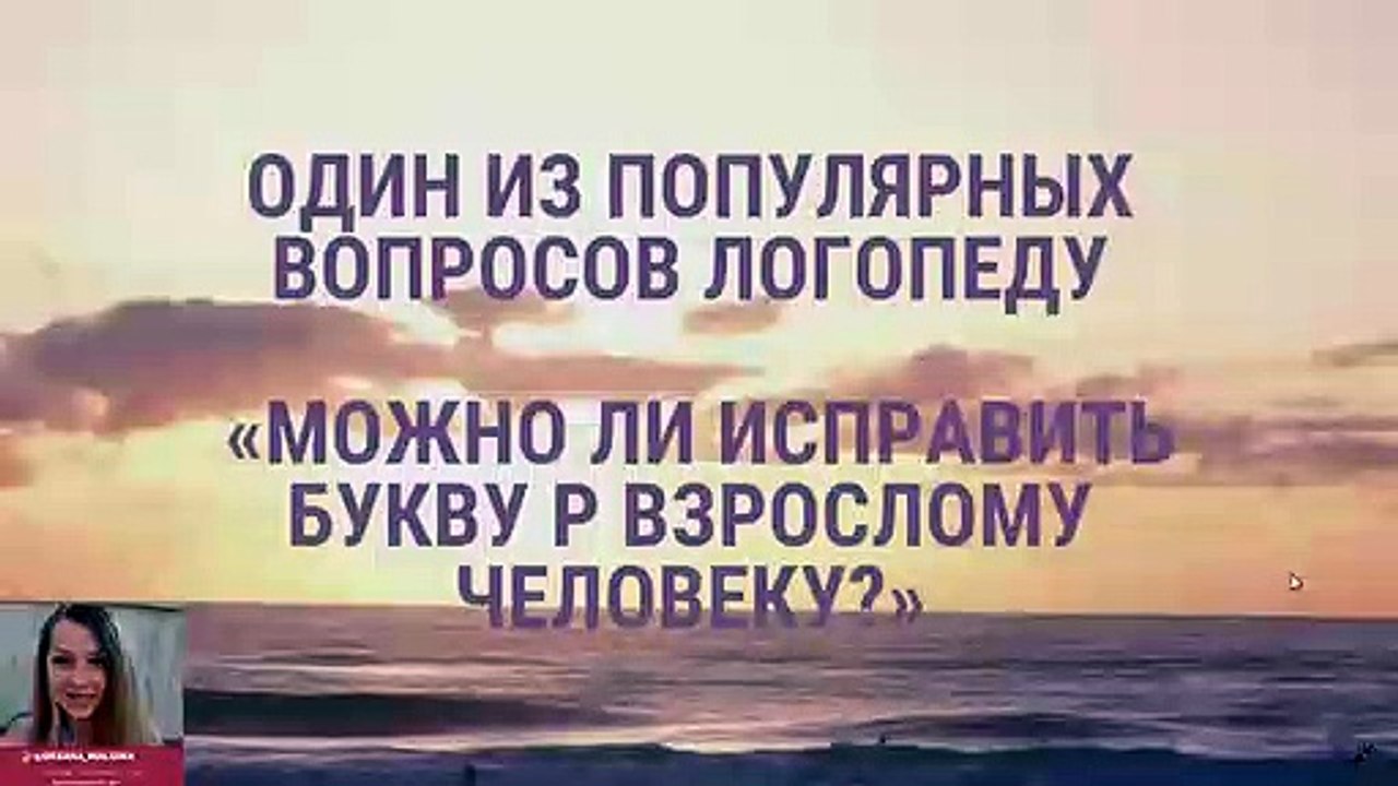 Можно ли взрослому исправить букву Р? Можно ли исправить букву Р взрослому человеку?