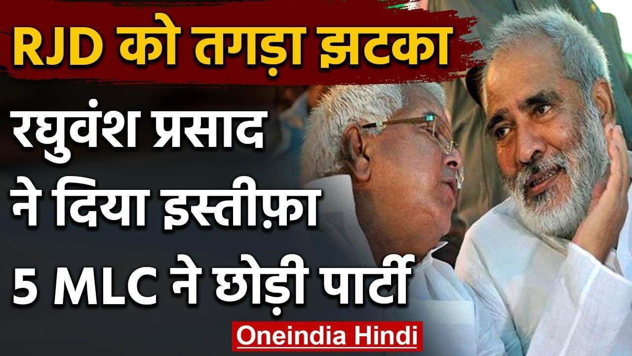Bihar Assembly Elections 2020: RJD को बड़ा झटका,  Raghuvansh Prasad का पद से इस्तीफा |वनइंडिया हिंदी