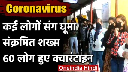 Coronavirus: एक युवक की वजह से 60 से ज़्यादा लोगों पर संक्रमित होने का खतरा | वनइंडिया हिंदी