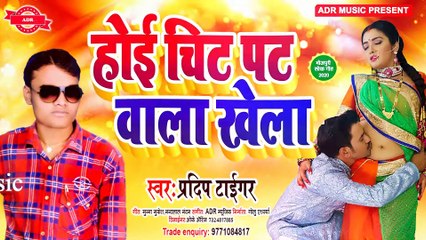 होई चिट-पट वाला खेला __ Prdeep Taigar का Arkeshta Song 2020