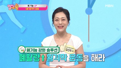 폐 기능 UP! UP! 5분 횡경막 운동