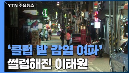 '클럽 발 감염 여파' 썰렁해진 이태원...이 시각 현장 / YTN