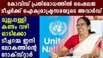 കോവിഡ് പ്രതിരോധത്തില്‍ കേരളത്തിന് ഐക്യരാഷ്ട്ര സഭയുടെ ആദരം | Oneindia Malayalam