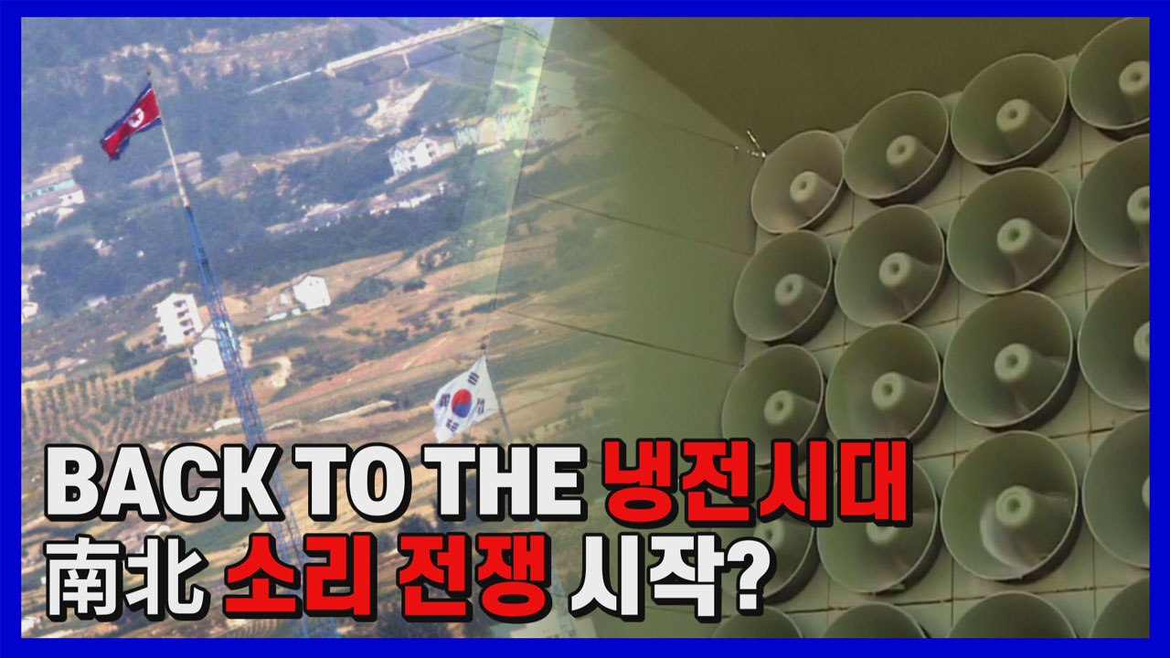 [나이트포커스] 북한, 대남 확성기 재설치...우리 군은 재설치 딜레마 / YTN