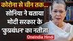 Sonia Gandhi ने Coronavirus, Economic Crisis और Indo-China Tension पर सरकार को घेरा | वनइंडिया हिंदी