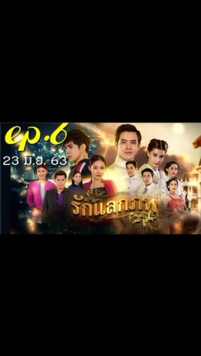 รักแลกภพ EP.6 ย้อนหลัง วันที่ 23 มิถุนายน 2563
