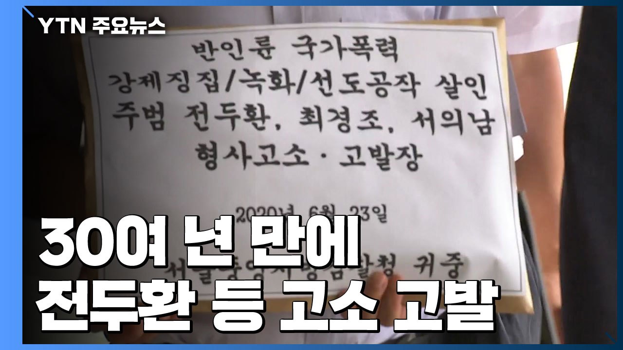 "전두환 집단살해죄로 처벌"...고소·고발 나선 '녹화사업' 피해자들 / YTN