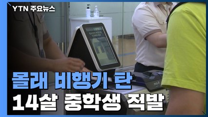 몰래 비행기 탄 14살 중학생 적발...제주공항 보안 뚫려 / YTN