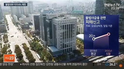 불법 대부업체에 이자 6%만 허용…대대적 단속