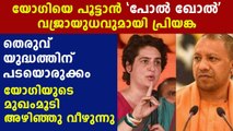 Priyanka gandhi's pol khol against yogi adithyanath | Oneindia Malayalam