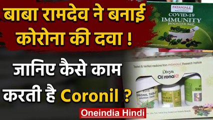 Patanjali Corona Medicine : Baba Ramdev की लॉन्च Coronil जानें कैसे करती है काम | वनइंडिया हिंदी