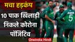 Wahab Riaz, Hafeez, Hasnain, a total of 10 Pakistani Players tested Corona positive |वनइंडिया हिंदी