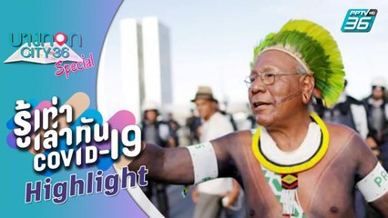 บางกอก City เลขที่ 36 |หัวหน้าเผ่าพื้นเมืองป่าแอมะซอนเสียชีวิตจากโควิด-19 | รู้เท่าเล่าทัน COVID-19