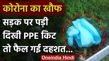 Uttrakhand में इस्तेमाल हुई पीपीई किट सड़क पर पड़ी मिलने से मचा हड़कंप | वनइंडिया हिंदी