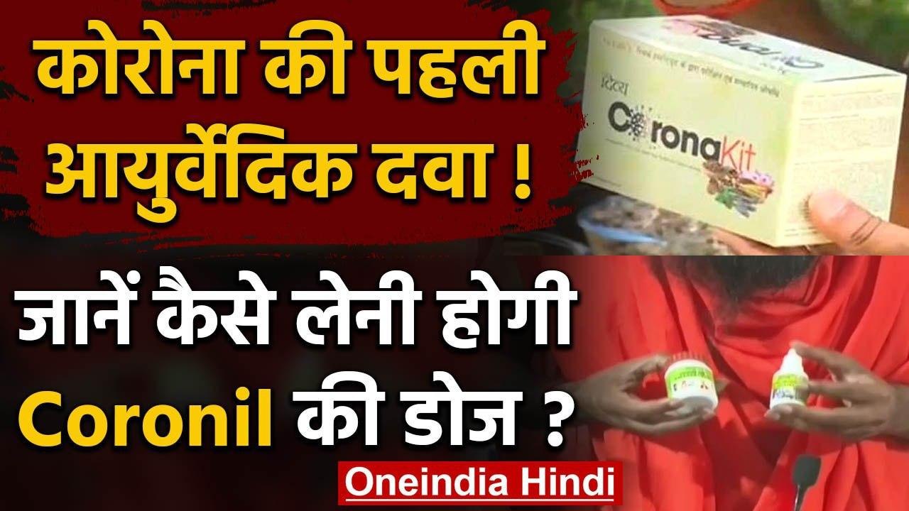 Patanjali Corona Medicine: Coronil के खुराक के बारे में जानिए | Baba Ramdev | वनइंडिया हिंदी