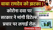 Patanjali Corona Medicine पर Baba Ramdev को झटका, प्रचार पर लगी रोक | Coronil | वनइंडिया हिंदी