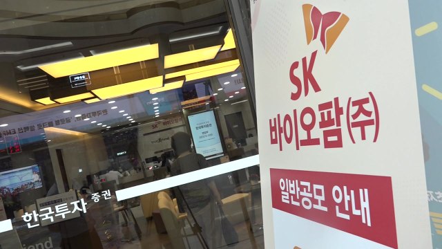 유동성 파워 속 '최대어' SK바이오팜 공모주 청약 / YTN