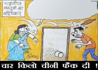 एक आक्रोशित व्यक्ति ने चीन पर किस तरह निकाला अपना गुस्सा देखिए कार्टूनिस्ट सुधाकर का कार्टून