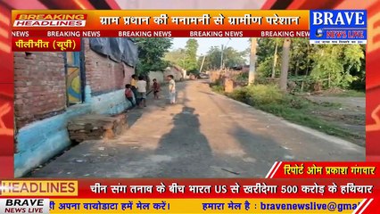 #Pilibhit : डीएम साहब! जरा इधर भी देखिये, ग्राम प्रधान के घर का रास्ता स्वर्ग, तो वही गाँव का रास्ता नर्क | BRAVE NEWS LIVE