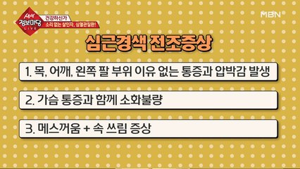 소리 없는 살인자, 심혈관질환!