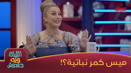 منو بعد نباتي مثل ميس كمر؟