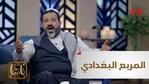 فرقة المربع البغدادي وقائدها الفنان المبدع فؤاد البغدادي