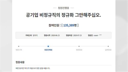 "인천공항 보안요원 정규직 전환은 역차별" 靑 청원 13만 명 동의 / YTN