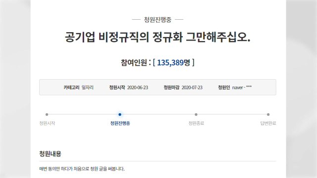 인천공항 보안요원 정규직 전환은 역차별 靑 청원 13만 명 동의 / YTN